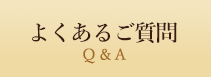 よくあるご質問